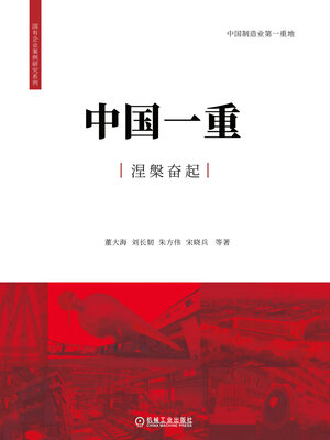 cover image of 中国一重涅槃奋起